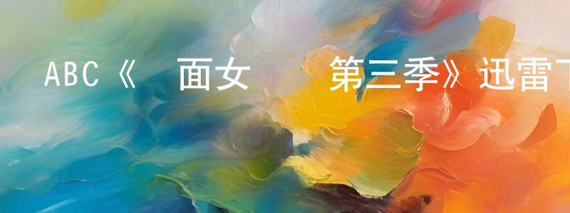 陳蘭金發布ABC《雙面女間諜第三季》迅雷下載/在線觀看/百度云-犯罪/歷史載-美劇天堂